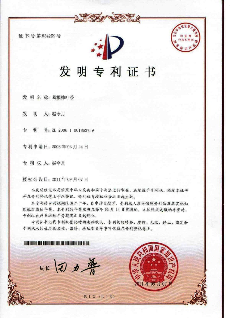 1-發(fā)明專利-葛根柿葉茶_副本.jpg