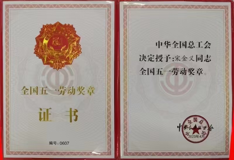1745372165966212.jpg 五一勞動獎?wù)?jpg