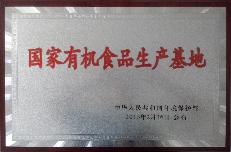 1773736784670769.jpg 國(guó)家有機(jī)食品基地_副本.jpg
