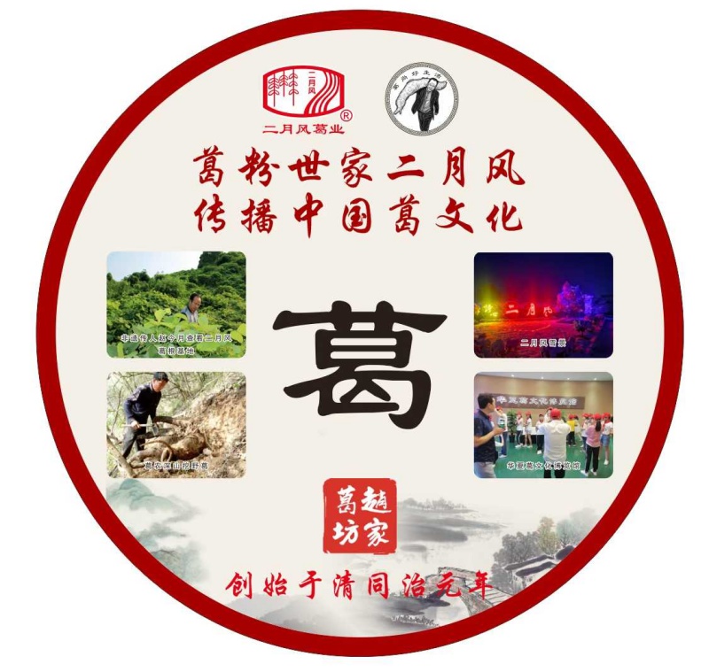 葛粉世家二月風(fēng)，傳播中國(guó)葛文化_副本.jpg